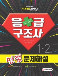 응급구조사 1. 2급 만점문제해설(2019)